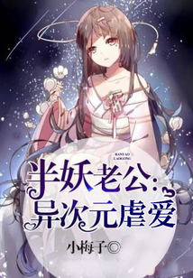 半妖老公：異次元虐愛