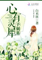 心有靈犀予朝暮在線閱讀