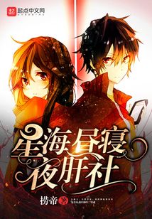 星海晝寢夜肝社
