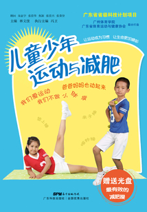 兒童少年運動與減肥