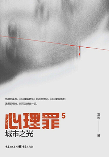 心理罪5：城市之光