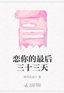 戀你的最后三十三天