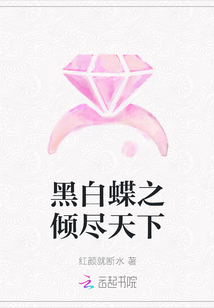 黑白蝶之傾盡天下