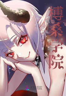 榑桑學院
