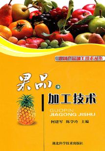 果品加工技術