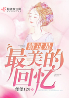 錯過是最美的回憶在線閱讀