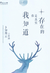 我知道你是真實(shí)存在的