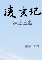 凌玄記在線閱讀