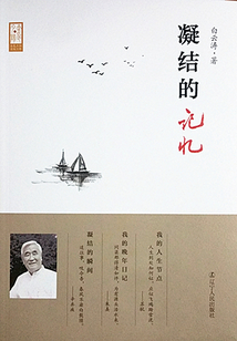 凝結的記憶