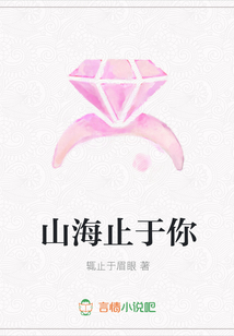 山海止于你