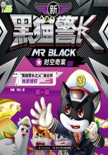 新黑貓警長第一輯：時空奇案