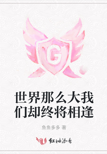 世界那么大我們卻終將相逢