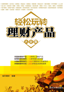 輕松玩轉(zhuǎn)理財(cái)產(chǎn)品大全集