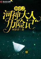 快穿之河神大人歷險記在線閱讀