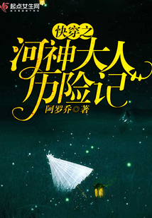 快穿之河神大人歷險記