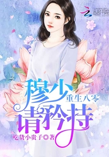 重生八零:穆少,請矜持
