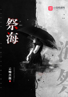 祭海在線閱讀