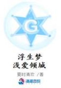 浮生夢(mèng)淺愛傾城