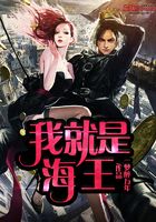 我就是海王在線閱讀