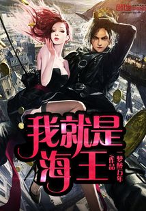 我就是海王