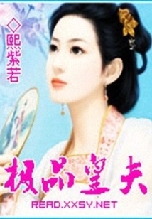 極品皇夫