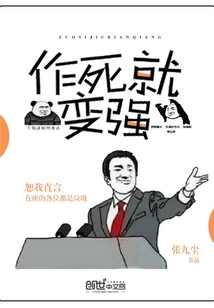 作死就變強
