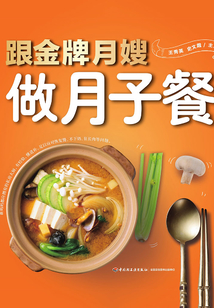 跟金牌月嫂做月子餐