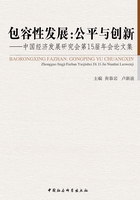 包容性发展：公平与创新·中国经济发展研究会第15届年会论文集在线阅读