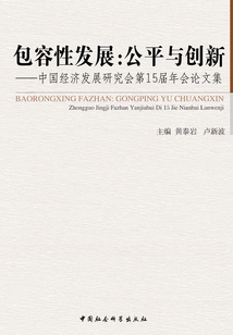 包容性發展：公平與創新·中國經濟發展研究會第15屆年會論文集