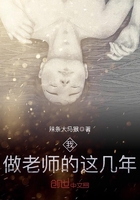 我做老師的這幾年在線閱讀