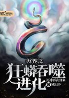 万界之狂蟒吞噬进化在线阅读