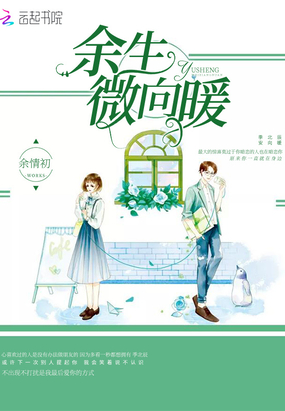余生微向暖在线阅读