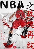 NBA之玫瑰再绽在线阅读