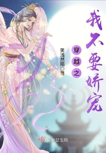 穿越之我不要嬌寵