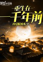 重生在一千年前在線閱讀