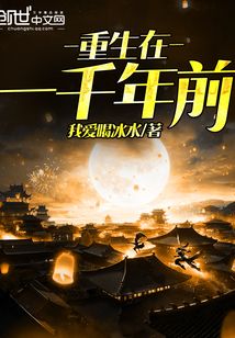 重生在一千年前