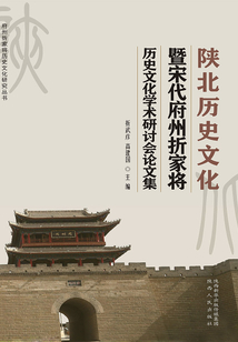 陕北历史文化暨宋代府州折家将历史文化学术研讨会论文集