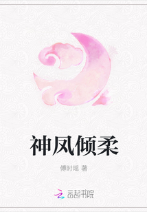 神鳳傾柔