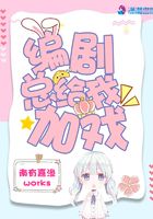編劇總給我加戲在線閱讀