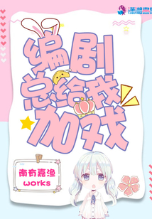 编剧总给我加戏