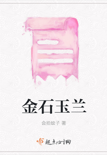 金石玉蘭