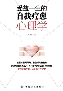 受益一生的自我療愈心理學(xué)
