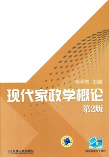 現代家政學概論（第2版）