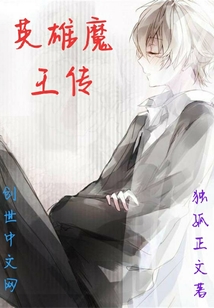 英雄魔王傳
