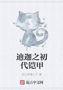 迪迦之初代鎧甲