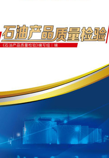 石油产品质量检验