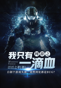 網游之我只有一滴血