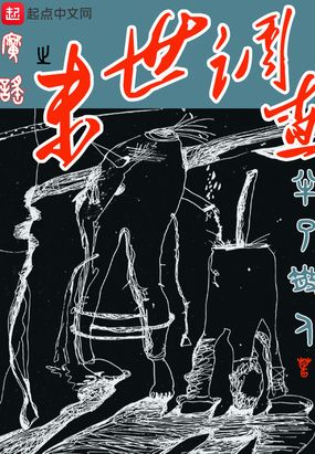 魔谣之末世调查在线阅读