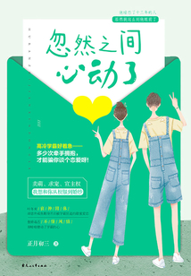 忽然之間心動了