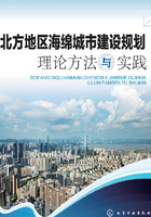 北方地区海绵城市建设规划理论方法与实践在线阅读